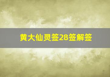 黄大仙灵签28签解签