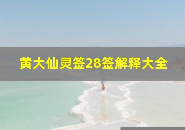 黄大仙灵签28签解释大全