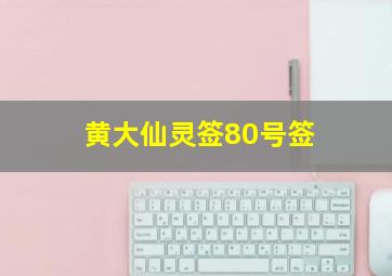 黄大仙灵签80号签