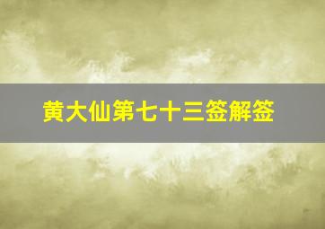 黄大仙第七十三签解签