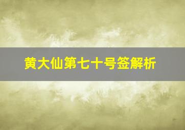 黄大仙第七十号签解析