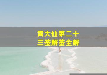 黄大仙第二十三签解签全解