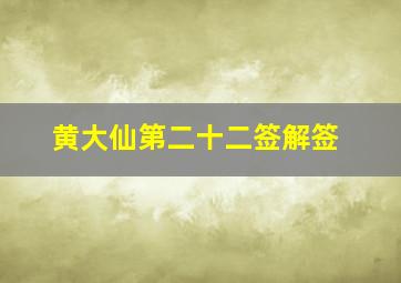 黄大仙第二十二签解签