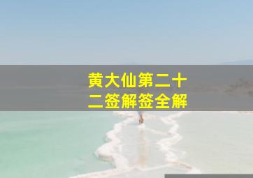 黄大仙第二十二签解签全解