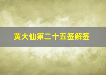 黄大仙第二十五签解签