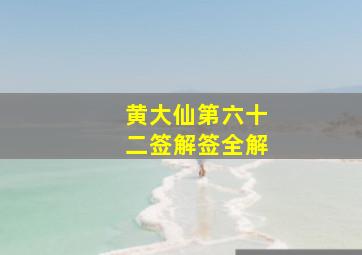 黄大仙第六十二签解签全解