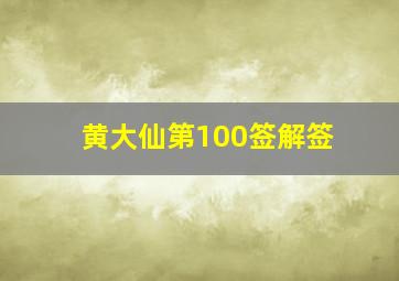 黄大仙第100签解签