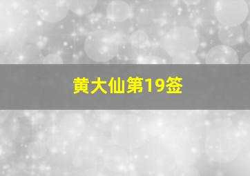 黄大仙第19签