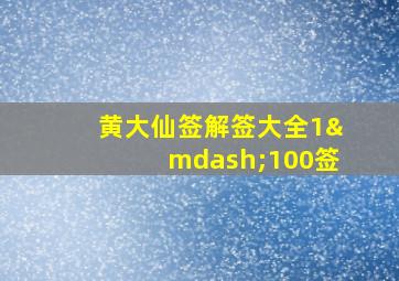 黄大仙签解签大全1—100签