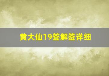 黄大仙19签解签详细