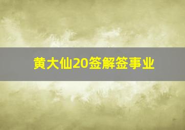 黄大仙20签解签事业