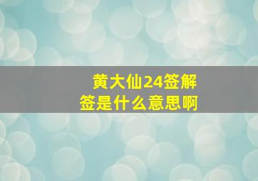 黄大仙24签解签是什么意思啊