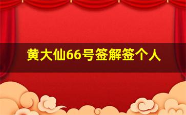 黄大仙66号签解签个人