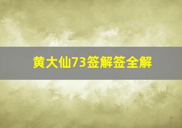 黄大仙73签解签全解