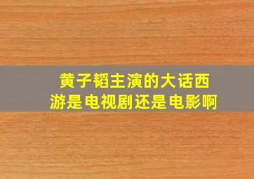 黄子韬主演的大话西游是电视剧还是电影啊