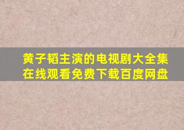 黄子韬主演的电视剧大全集在线观看免费下载百度网盘