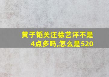 黄子韬关注徐艺洋不是4点多吗,怎么是520