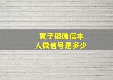 黄子韬微信本人微信号是多少