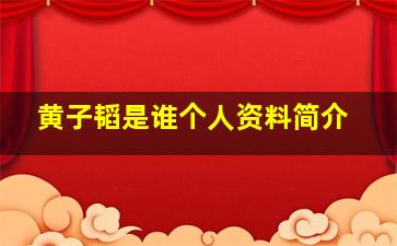 黄子韬是谁个人资料简介