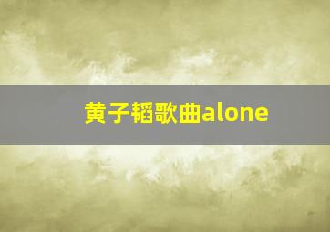 黄子韬歌曲alone