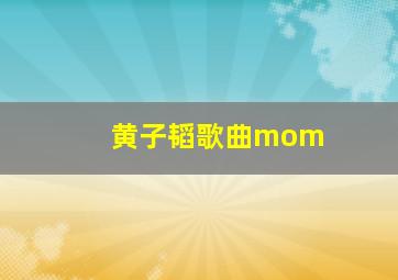 黄子韬歌曲mom