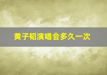 黄子韬演唱会多久一次