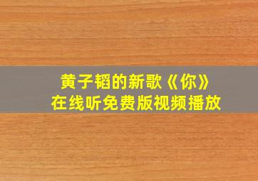 黄子韬的新歌《你》在线听免费版视频播放