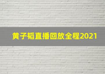 黄子韬直播回放全程2021