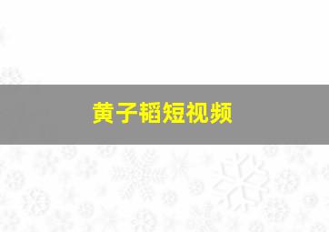 黄子韬短视频