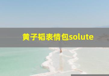 黄子韬表情包solute