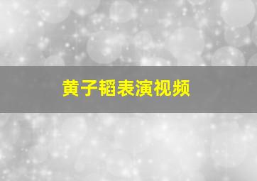 黄子韬表演视频