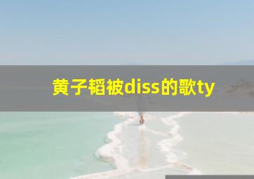 黄子韬被diss的歌ty