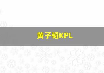 黄子韬KPL