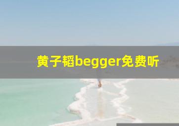 黄子韬begger免费听