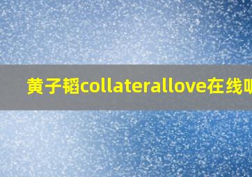 黄子韬collaterallove在线听