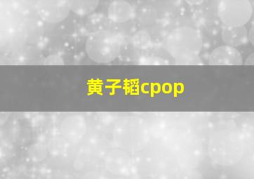 黄子韬cpop