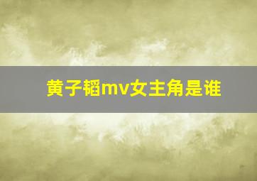 黄子韬mv女主角是谁