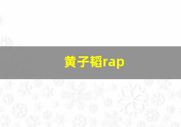 黄子韬rap