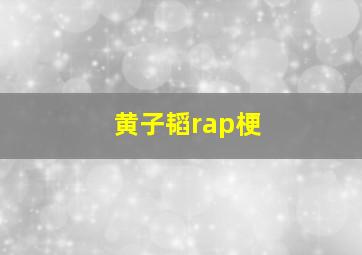 黄子韬rap梗