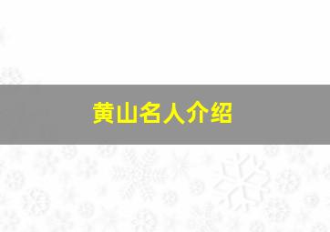 黄山名人介绍