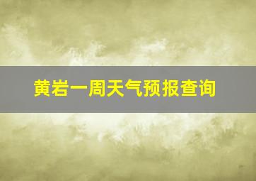 黄岩一周天气预报查询