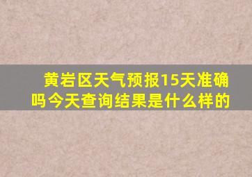 黄岩区天气预报15天准确吗今天查询结果是什么样的