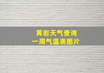 黄岩天气查询一周气温表图片