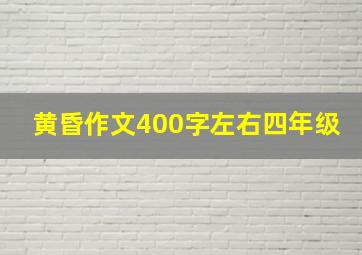 黄昏作文400字左右四年级