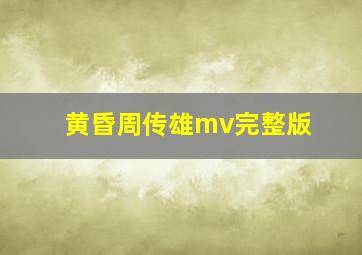 黄昏周传雄mv完整版