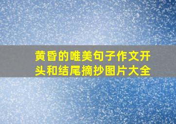 黄昏的唯美句子作文开头和结尾摘抄图片大全