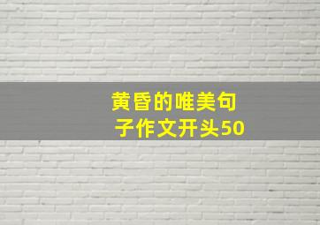 黄昏的唯美句子作文开头50