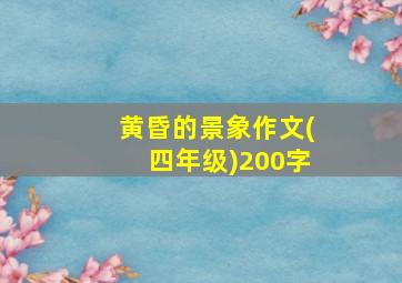 黄昏的景象作文(四年级)200字