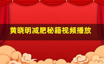 黄晓明减肥秘籍视频播放