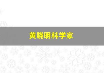 黄晓明科学家